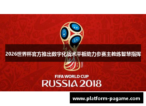 2026世界杯官方推出数字化战术平板助力参赛主教练智慧指挥