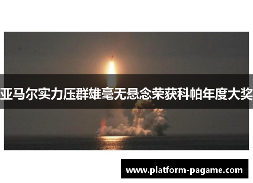 亚马尔实力压群雄毫无悬念荣获科帕年度大奖