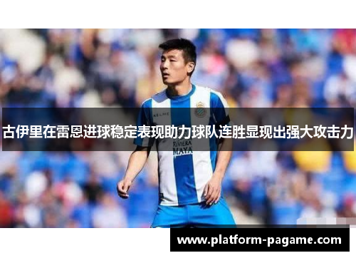 古伊里在雷恩进球稳定表现助力球队连胜显现出强大攻击力