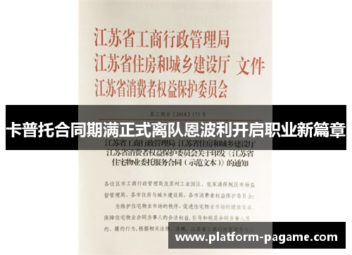 卡普托合同期满正式离队恩波利开启职业新篇章