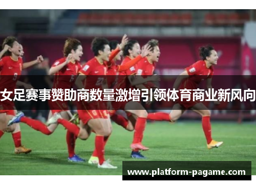 女足赛事赞助商数量激增引领体育商业新风向 女足赛事赞助商数量激增引领体育商业新风向