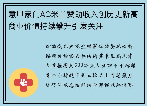 意甲豪门AC米兰赞助收入创历史新高商业价值持续攀升引发关注