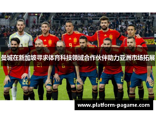曼城在新加坡寻求体育科技领域合作伙伴助力亚洲市场拓展