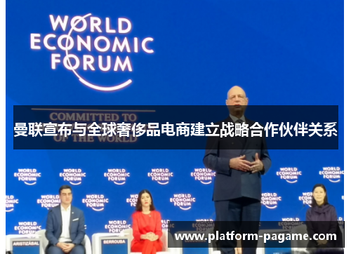 曼联宣布与全球奢侈品电商建立战略合作伙伴关系