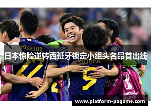 日本惊险逆转西班牙锁定小组头名昂首出线