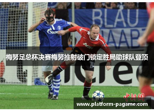 梅努足总杯决赛梅努推射破门锁定胜局助球队登顶