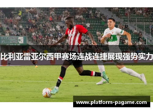 比利亚雷亚尔西甲赛场连战连捷展现强势实力 比利亚雷亚尔西甲赛场连战连捷展现强势实力