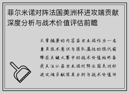 菲尔米诺对阵法国美洲杯进攻端贡献深度分析与战术价值评估前瞻