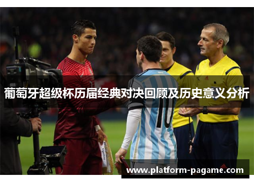 葡萄牙超级杯历届经典对决回顾及历史意义分析