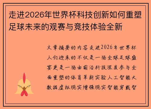 走进2026年世界杯科技创新如何重塑足球未来的观赛与竞技体验全新
