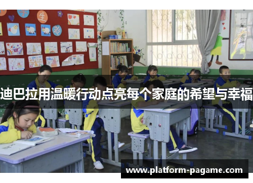 迪巴拉用温暖行动点亮每个家庭的希望与幸福