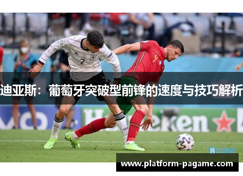 迪亚斯：葡萄牙突破型前锋的速度与技巧解析