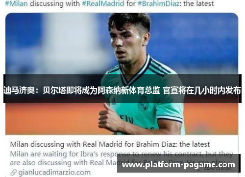 迪马济奥：贝尔塔即将成为阿森纳新体育总监 官宣将在几小时内发布