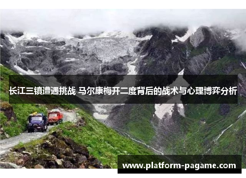 长江三镇遭遇挑战 马尔康梅开二度背后的战术与心理博弈分析