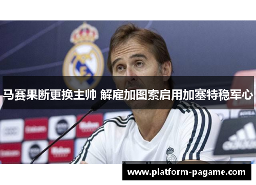 马赛果断更换主帅 解雇加图索启用加塞特稳军心