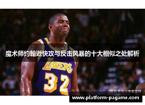 魔术师约翰逊快攻与反击风暴的十大相似之处解析