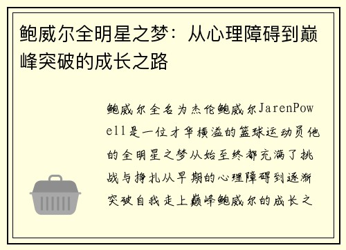 鲍威尔全明星之梦：从心理障碍到巅峰突破的成长之路