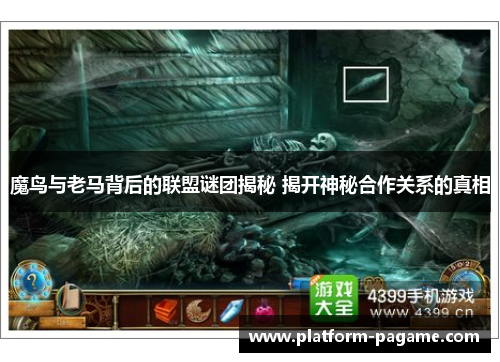 魔鸟与老马背后的联盟谜团揭秘 揭开神秘合作关系的真相
