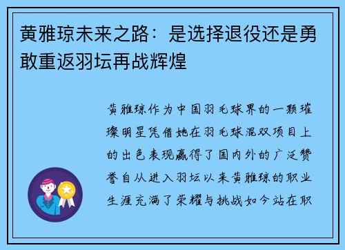 黄雅琼未来之路：是选择退役还是勇敢重返羽坛再战辉煌