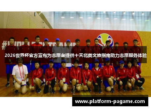 2026世界杯官方宣布为志愿者提供十天北美文旅指南助力志愿服务体验