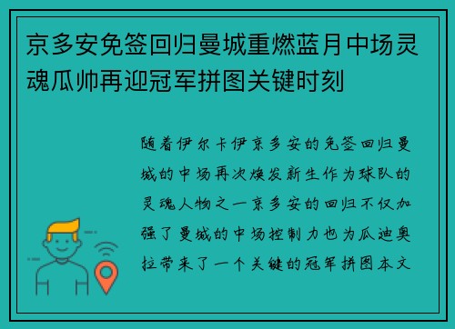 京多安免签回归曼城重燃蓝月中场灵魂瓜帅再迎冠军拼图关键时刻 京多安免签回归曼城重燃蓝月中场灵魂瓜帅再迎冠军拼图关键时刻