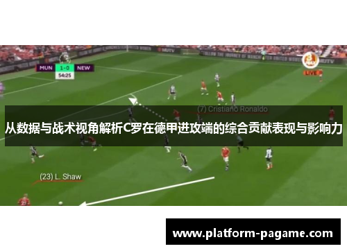 从数据与战术视角解析C罗在德甲进攻端的综合贡献表现与影响力