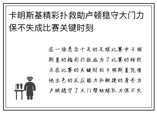 卡明斯基精彩扑救助卢顿稳守大门力保不失成比赛关键时刻