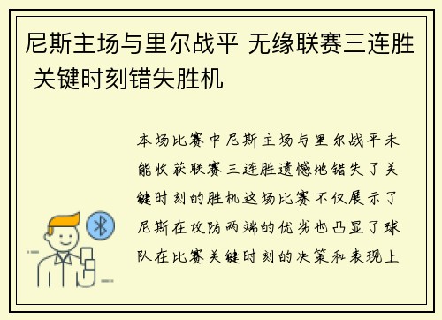 尼斯主场与里尔战平 无缘联赛三连胜 关键时刻错失胜机