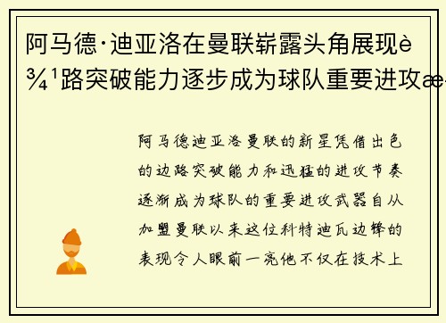 阿马德·迪亚洛在曼联崭露头角展现边路突破能力逐步成为球队重要进攻武器