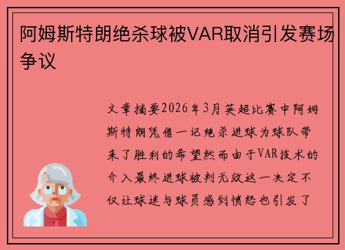 阿姆斯特朗绝杀球被VAR取消引发赛场争议 阿姆斯特朗绝杀球被VAR取消引发赛场争议