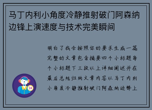 马丁内利小角度冷静推射破门阿森纳边锋上演速度与技术完美瞬间 马丁内利小角度冷静推射破门阿森纳边锋上演速度与技术完美瞬间
