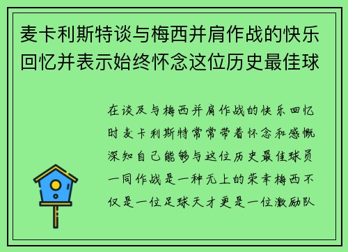 麦卡利斯特谈与梅西并肩作战的快乐回忆并表示始终怀念这位历史最佳球员 麦卡利斯特谈与梅西并肩作战的快乐回忆并表示始终怀念这位历史最佳球员