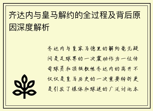 齐达内与皇马解约的全过程及背后原因深度解析 齐达内与皇马解约的全过程及背后原因深度解析