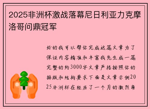2025非洲杯激战落幕尼日利亚力克摩洛哥问鼎冠军 2025非洲杯激战落幕尼日利亚力克摩洛哥问鼎冠军