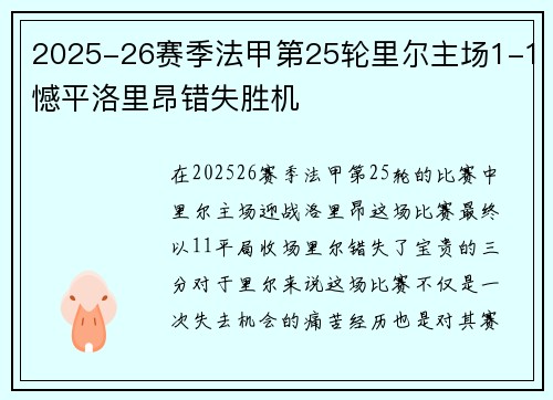 2025-26赛季法甲第25轮里尔主场1-1憾平洛里昂错失胜机 2025-26赛季法甲第25轮里尔主场1-1憾平洛里昂错失胜机