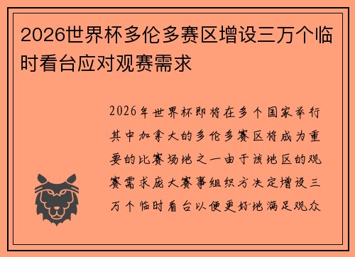 2026世界杯多伦多赛区增设三万个临时看台应对观赛需求 2026世界杯多伦多赛区增设三万个临时看台应对观赛需求