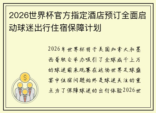 2026世界杯官方指定酒店预订全面启动球迷出行住宿保障计划 2026世界杯官方指定酒店预订全面启动球迷出行住宿保障计划