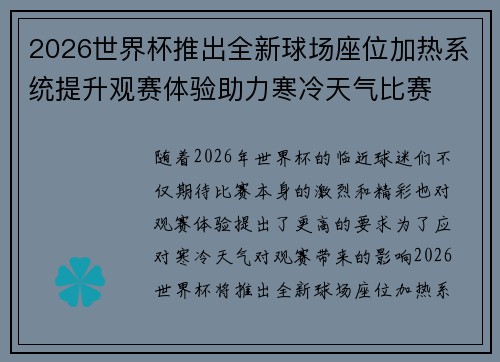 2026世界杯推出全新球场座位加热系统提升观赛体验助力寒冷天气比赛