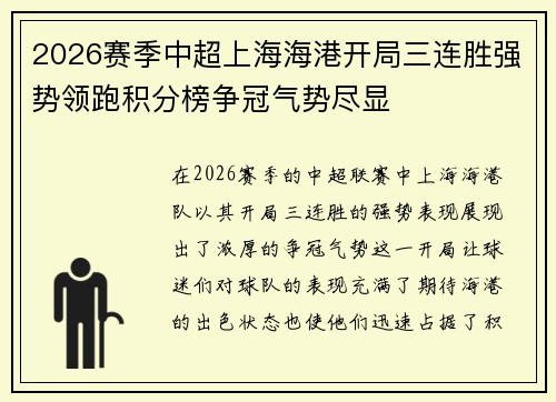 2026赛季中超上海海港开局三连胜强势领跑积分榜争冠气势尽显 2026赛季中超上海海港开局三连胜强势领跑积分榜争冠气势尽显