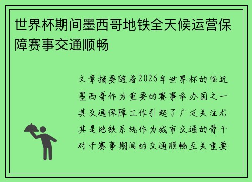 世界杯期间墨西哥地铁全天候运营保障赛事交通顺畅 世界杯期间墨西哥地铁全天候运营保障赛事交通顺畅