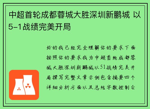 中超首轮成都蓉城大胜深圳新鹏城 以5-1战绩完美开局 中超首轮成都蓉城大胜深圳新鹏城 以5-1战绩完美开局