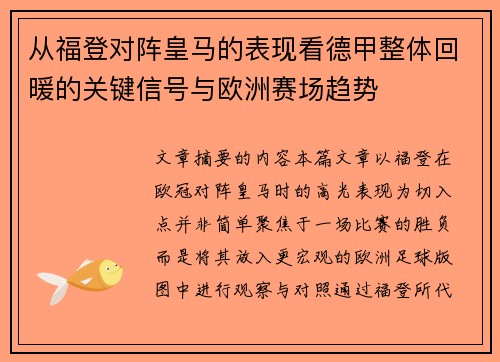 从福登对阵皇马的表现看德甲整体回暖的关键信号与欧洲赛场趋势