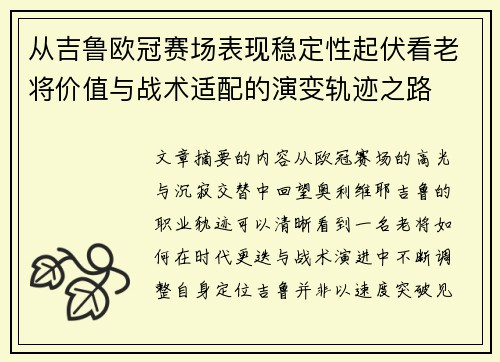 从吉鲁欧冠赛场表现稳定性起伏看老将价值与战术适配的演变轨迹之路