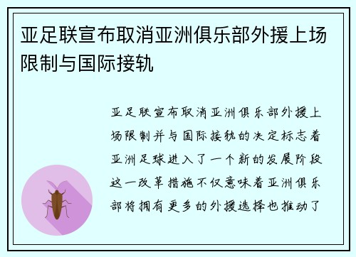 亚足联宣布取消亚洲俱乐部外援上场限制与国际接轨