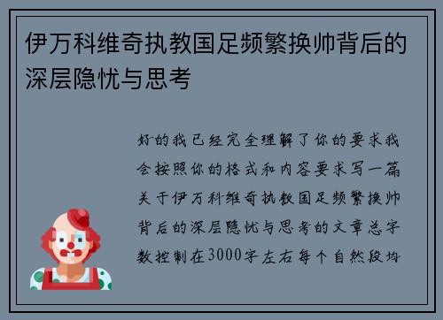 伊万科维奇执教国足频繁换帅背后的深层隐忧与思考 伊万科维奇执教国足频繁换帅背后的深层隐忧与思考