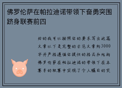 佛罗伦萨在帕拉迪诺带领下奋勇突围跻身联赛前四