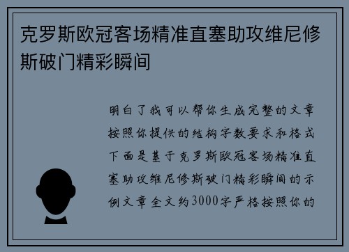 克罗斯欧冠客场精准直塞助攻维尼修斯破门精彩瞬间