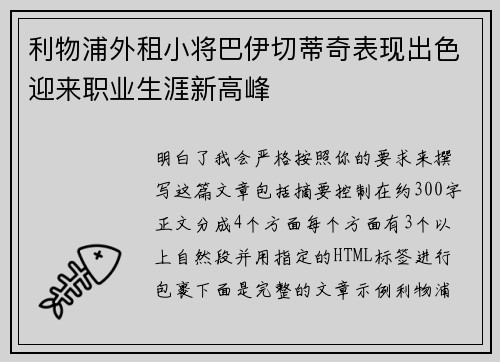 利物浦外租小将巴伊切蒂奇表现出色迎来职业生涯新高峰