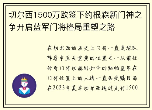 切尔西1500万欧签下约根森新门神之争开启蓝军门将格局重塑之路