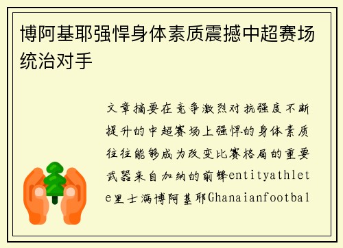 博阿基耶强悍身体素质震撼中超赛场统治对手